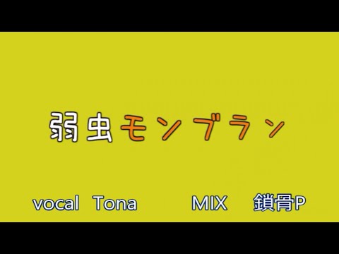 [弱虫モンブラン]　歌ってみた　【Tona】