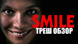 Smile ТРЕШ ОБЗОР на фильм