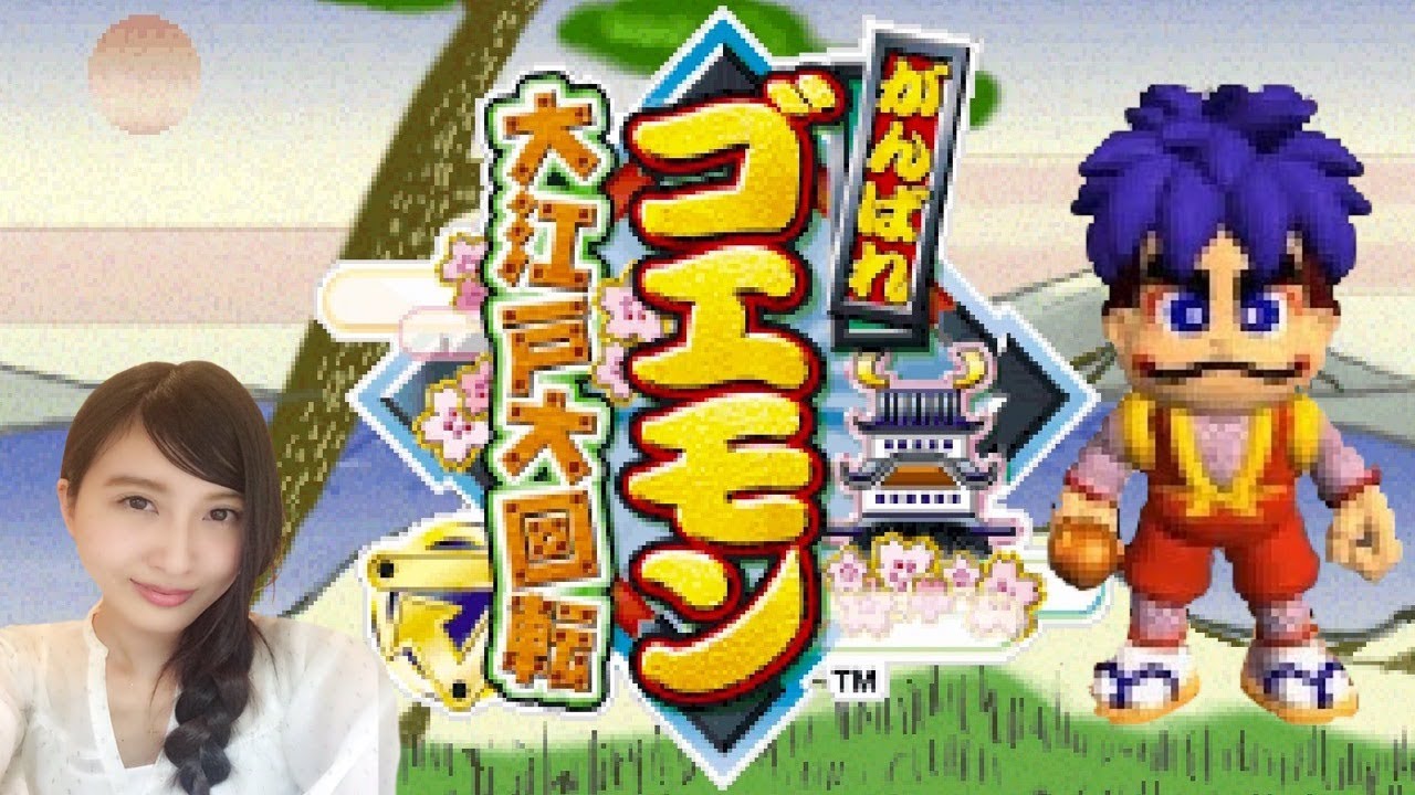 後編【ゴエモン】がんばれゴエモン ～大江戸大回転～ PS 初見プレイ