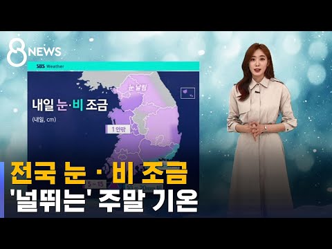 [날씨] 전국 눈 · 비 조금…'널뛰는' 주말 기온 주의 / SBS