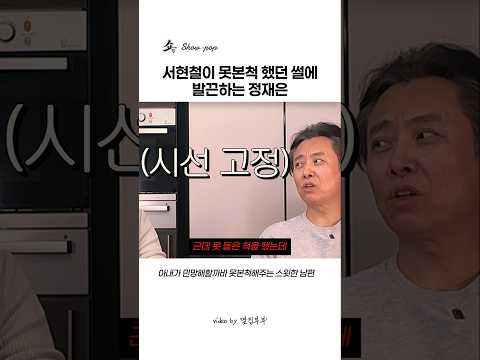 서현철이 못본척 했던 썰에 발끈하는 정재은 thumbnail