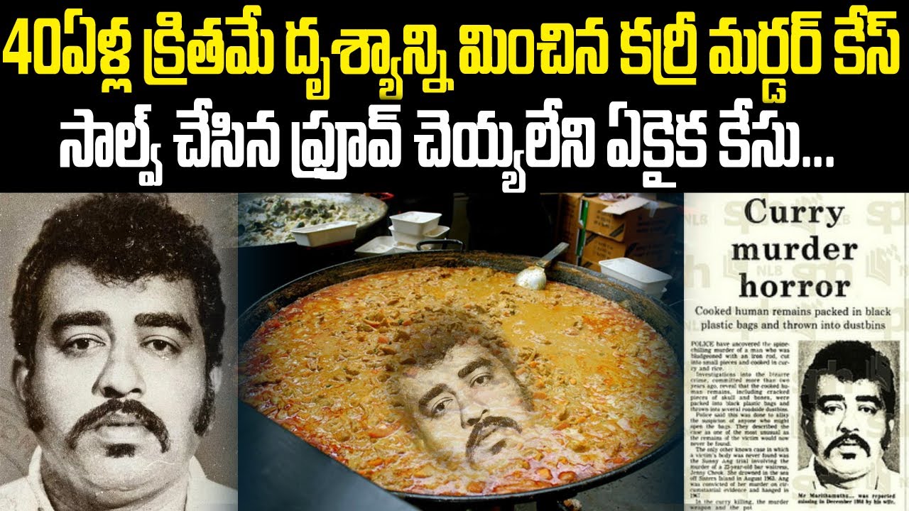 40ఏళ్ల క్రితమే దృశ్యం సినిమాని మించిపోయే క్రైమ్ స్టోరీ: సాల్వ్ చేసిన ప్రూవ్ చెయ్యలేని ఏకైక కేసు | TW