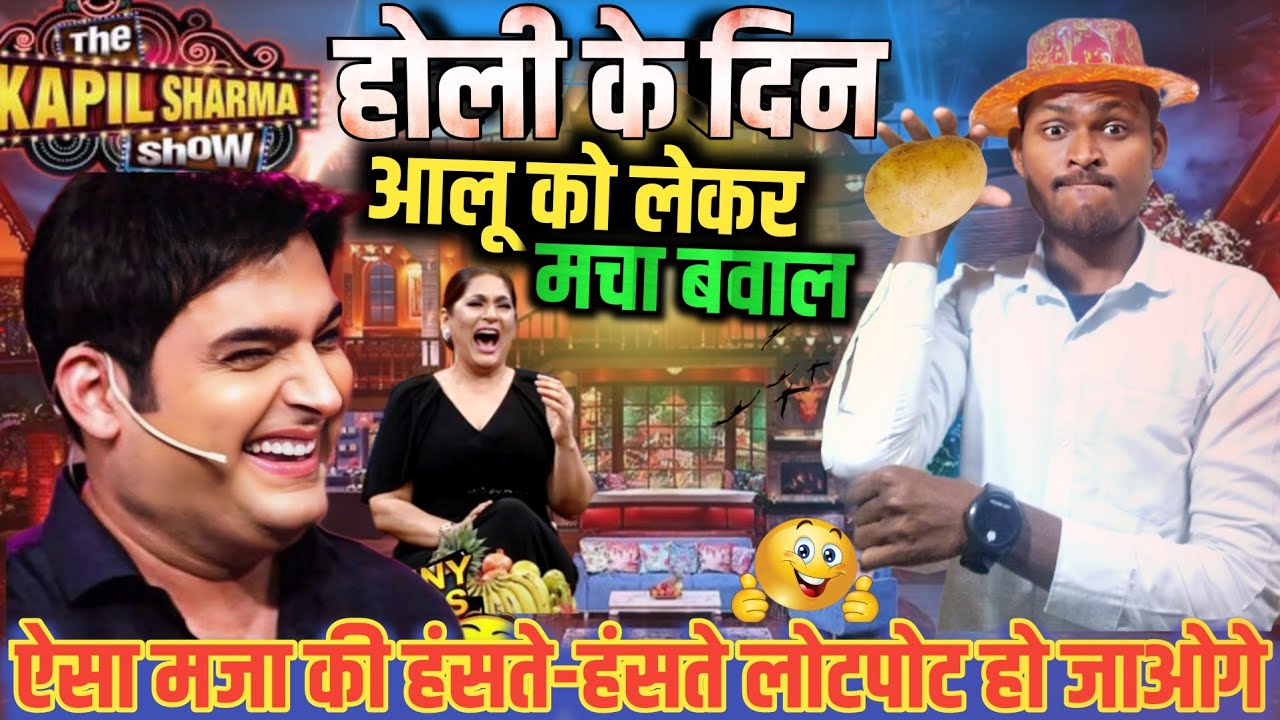 होली के दिन पीए बियर/kapilsharma comedy show/मचा बवाल#@Mithuncomedyshow🤣🤣