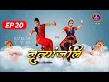 Nrityanjali  ep 20  svbc4 hindi  svbc ttd