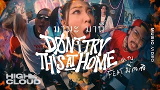 Video thumbnail of "Don't try this at home Ft. MILLI - มานะ มานี [Official MV]"