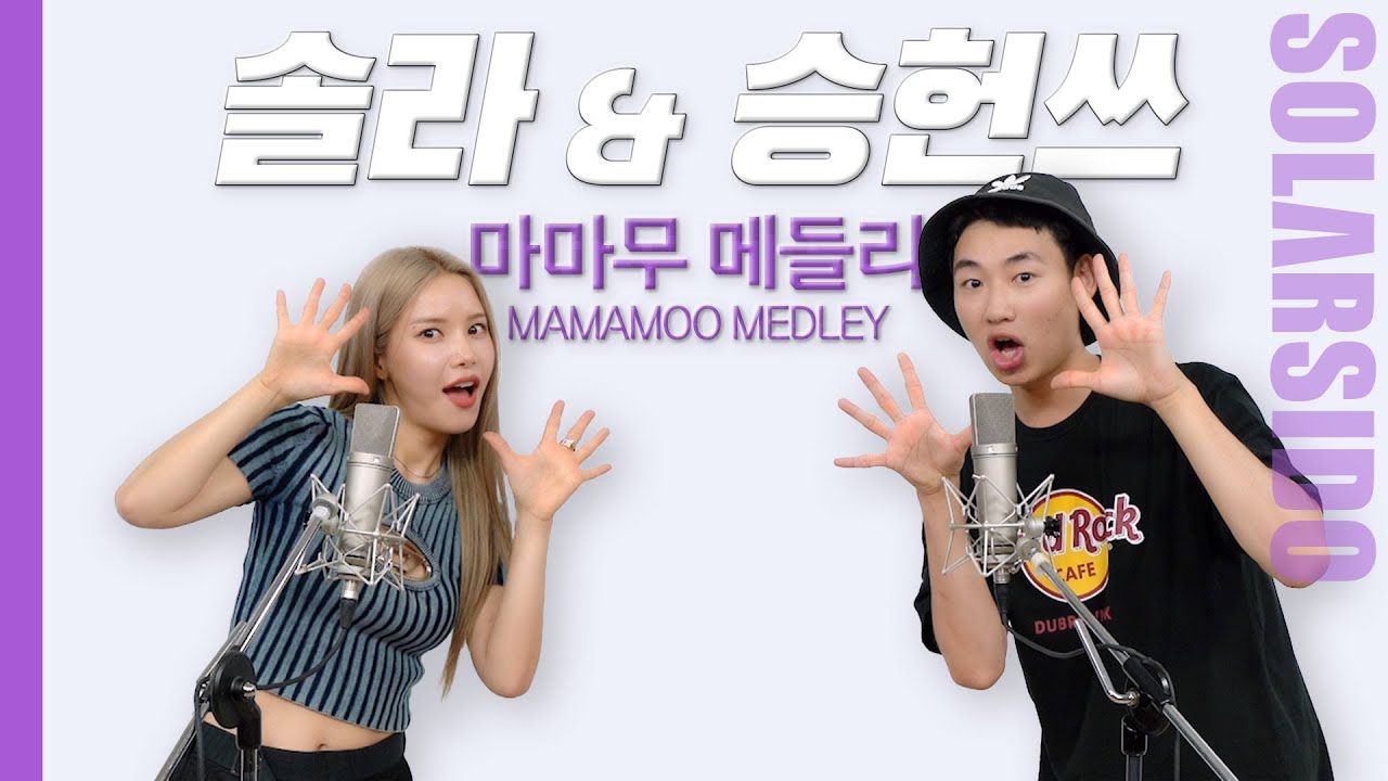마마무 메들리 with 승헌쓰
