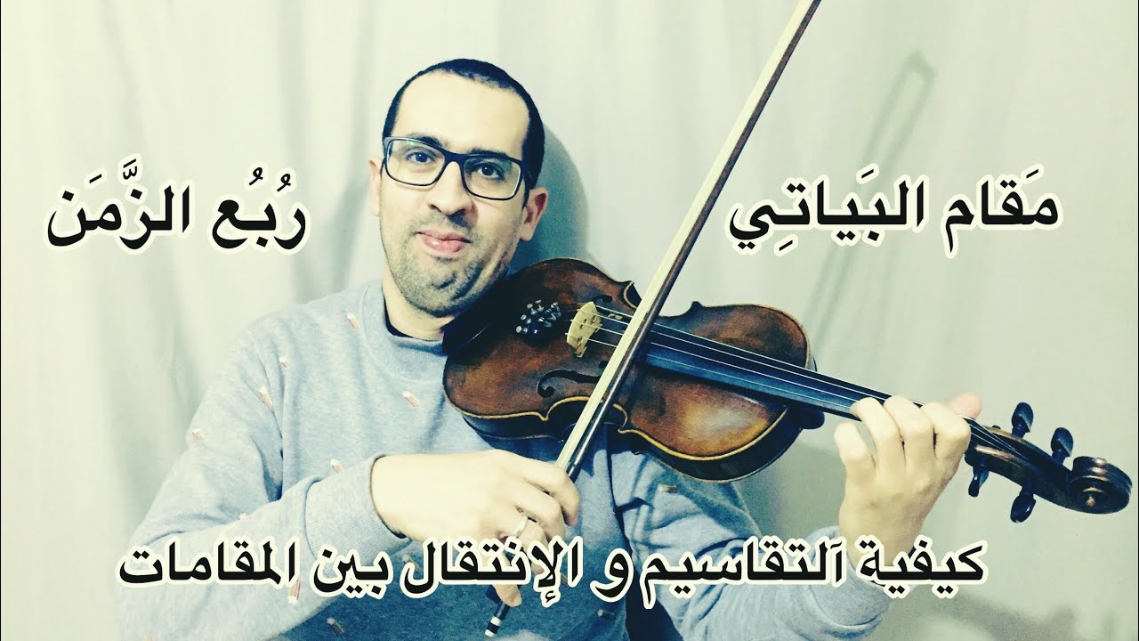 #كيفية_التقاسيم_و_الإنتقال_بين_المقامات_على_الكمان #الطُّبُوعْ_المغربية.#مقام_البياتي #رُبع_التون .