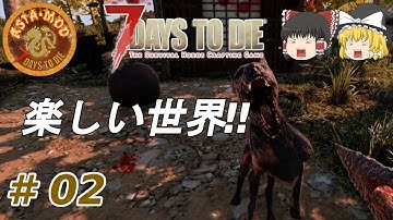 【7days to die α20　Asia Mod】#02　楽しい世界‼【ゆっくり実況】