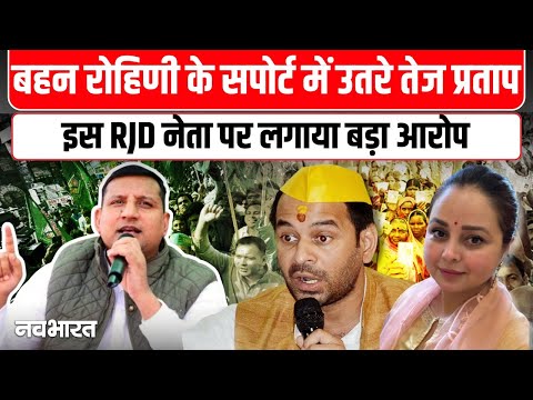 Lalu Yadav family dispute:  Tejashwi Yadav की कुर्सी को लेकर Tej Pratap Yadav का बड़ा बयान