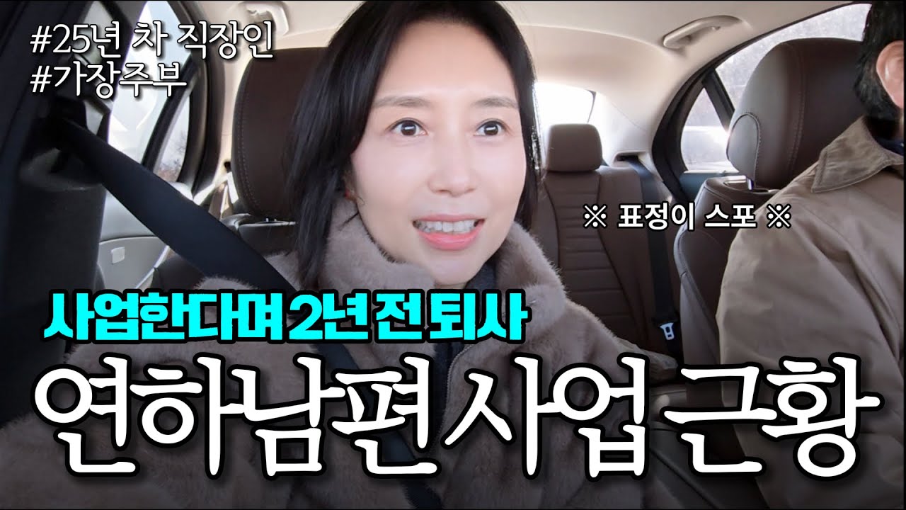 호기롭게 회사 나와서 사업 한다던 연하 남편... 2년 후 근황