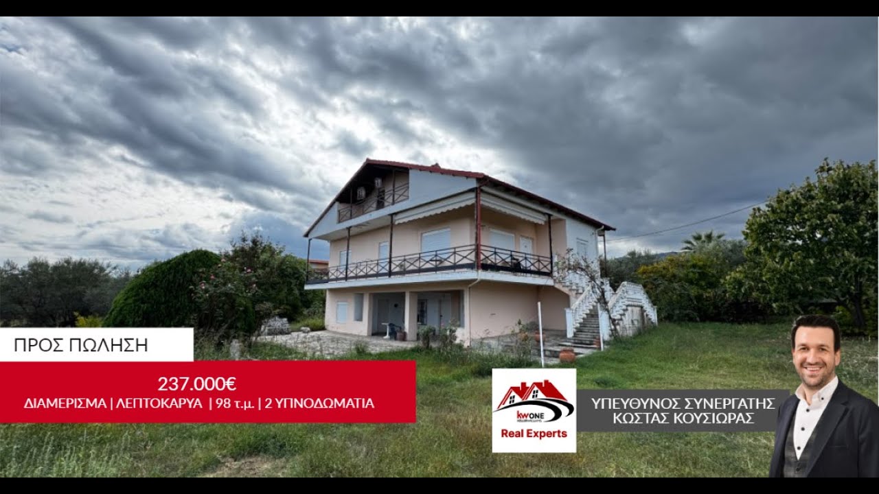 (Προς Πώληση) Εξοχική Κατοικία | Ν.Πιερίας ,Λεπτοκαρυά – 98 τ.μ. , 237.000€