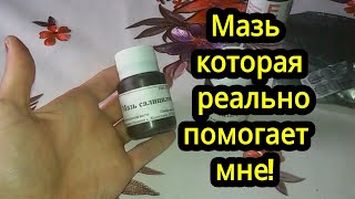 ПСОРИАЗ: Мази и витамины. Лично мною проверенны.