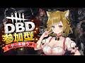 【DBD】ほろ酔い　サバイバー 　参加型 　のんびり遊ぶ