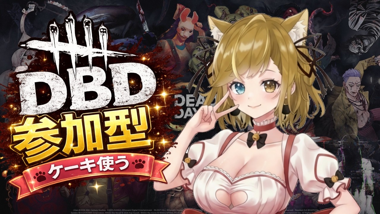 【DBD】ほろ酔い　サバイバー 　参加型 　のんびり遊ぶ