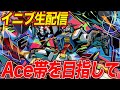 【イニブ】Ace帯を目指して!【復帰勢】【ランクマッチ】【生配信】
