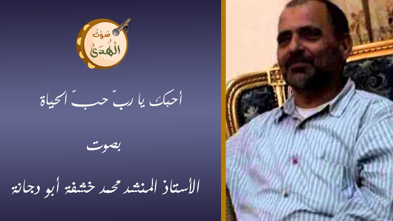 أحبك يا رب حب الحياة  ... بصوت المنشد الغريد : محمد خشفة أبو دجانة .