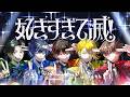 【超学生&times;天月&times;Gero&times;センラ&times;そらる】好きすぎて滅! @歌ってみた