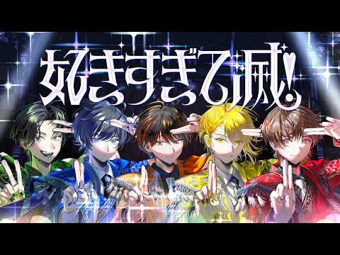【超学生×天月×Gero×センラ×そらる】好きすぎて滅! @歌ってみた
