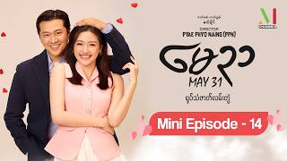 "မေ - ၃၁" - Mini Episode - 14 | မြန်မာရုပ်သံဇာတ်လမ်းတွဲ