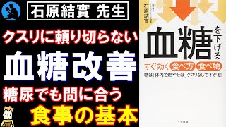 【 石原結實 先生】「血糖を下げるすぐ効く食べ方食べ物」を解説【高血糖】