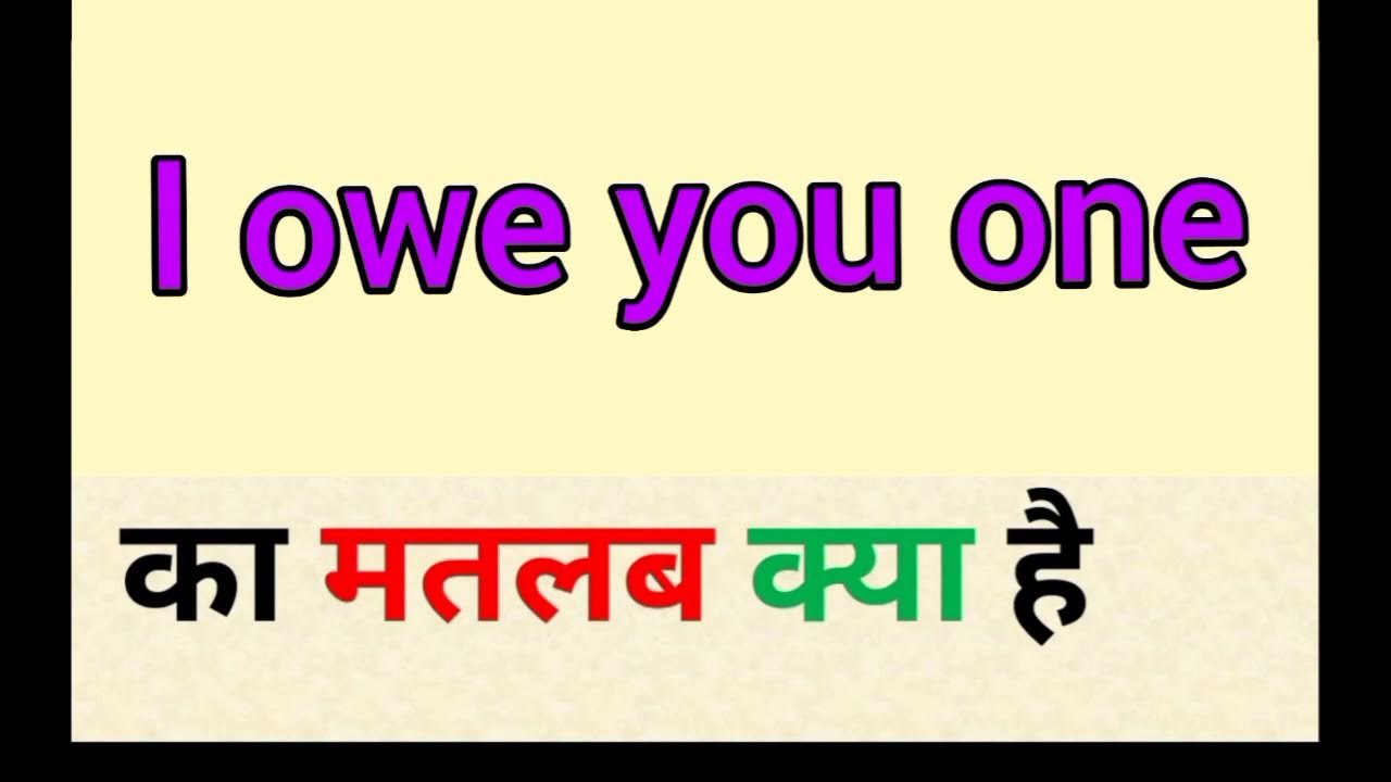 i-owe-you-one-ka-matlab-kya-hota-hai-i-owe-you-one-meaning-in-hindi