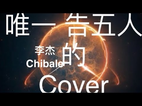 唯一 告五人 Cover, 李杰/Chibale的 Cover 让一起学习唱歌 好不好听 吗哈哈