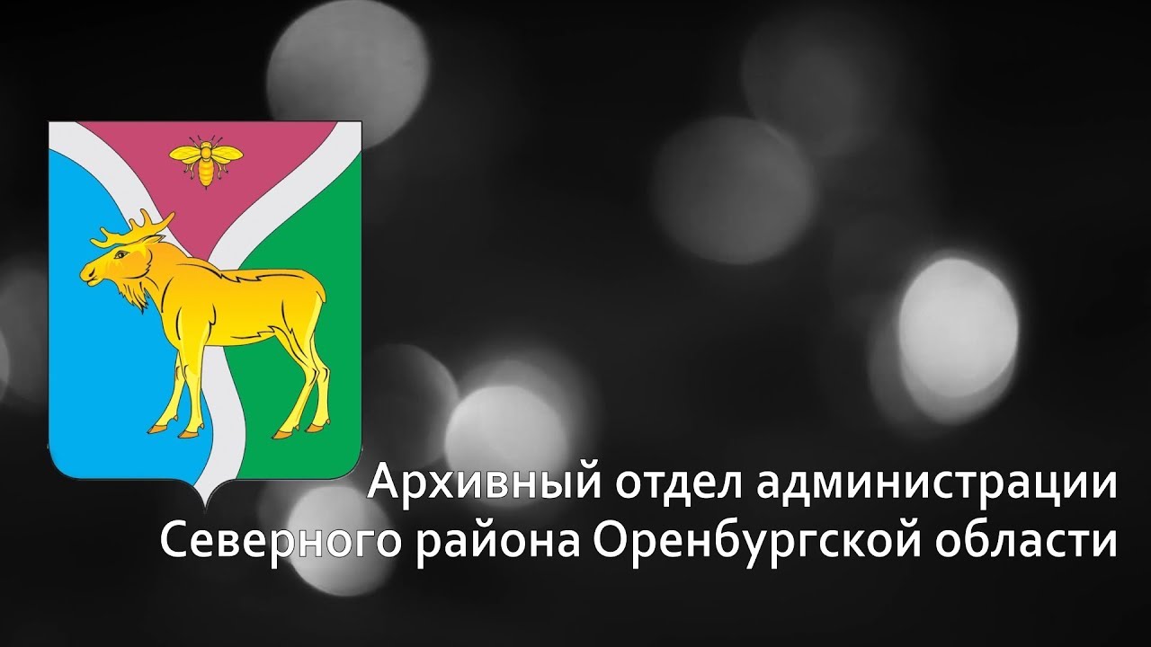 Подслушано северного района оренбургской области. Сайт администрации Северного района Оренбургской области. Глава Северного района Оренбургской области. Администрация Северного округа Оренбурга.