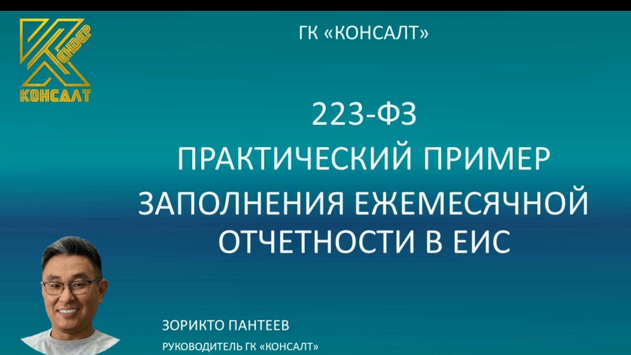 223-ФЗ ПРАКТИЧЕСКИЙ ПРИМЕР ЗАПОЛНЕНИЯ НОВОЙ ЕЖЕМЕСЯЧНОЙ И ГОДОВОЙ ...
