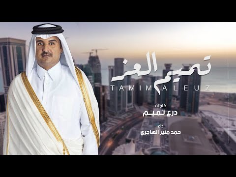 تميم العز كلمات درع تميم اداء حمد منير الهاجري 