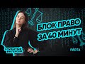 Блок Право за 40 минут | PARTA ОГЭ  2022