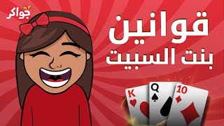 طريقة لعب بنت السبيت (السبيتة) | جواكر