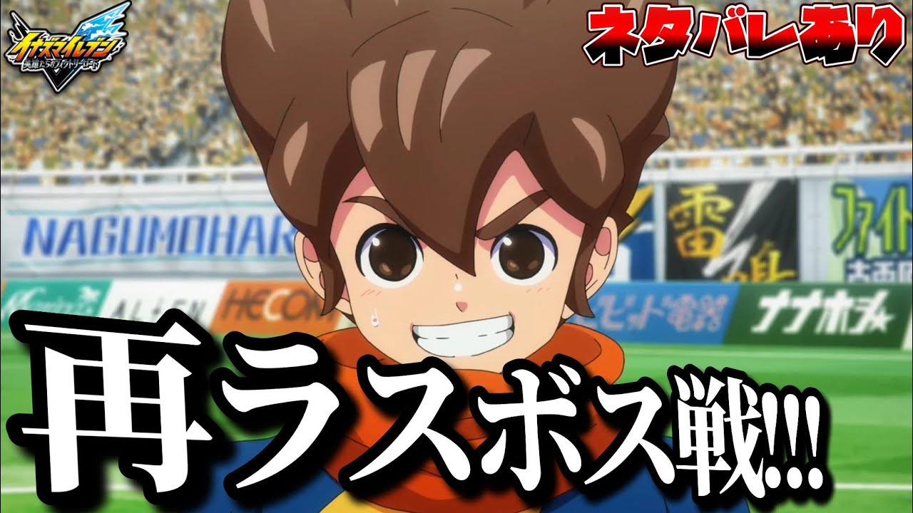 【〇〇視点】あの激闘のラスボス戦をもう一度再挑戦したらまさかの試合展開になった件【イナズマイレブン英雄たちのヴィクトリーロード】