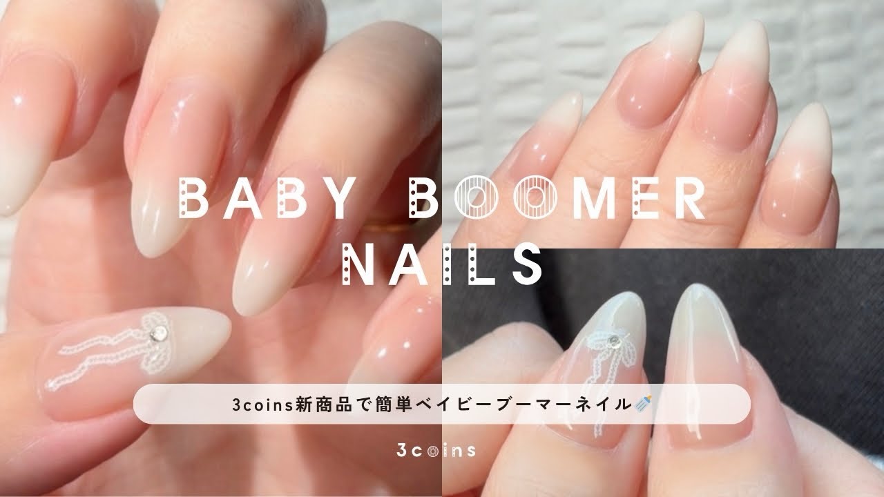 【3COINS新作】ちゅるんベイビーブーマー🍼𐙚₊⊹♡初心者さんでも簡単綺麗✨