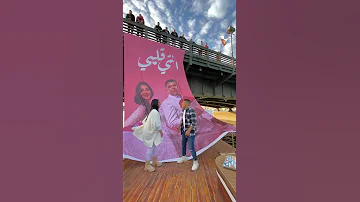عمر كمال يغني لزوجته شيماء المغربي أنتى قلبى وربنا نستينى العكننة 