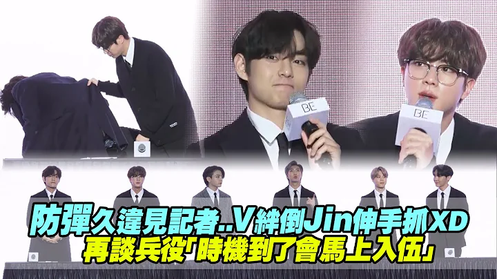 防彈久違見記者..V絆倒Jin伸手抓XD　再談兵役「時機到了會馬上入伍」 - 天天要聞