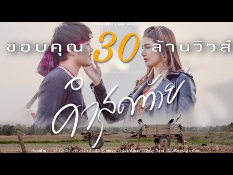 คอร์ดเพลง คำสุดท้าย แจ็ก ลูกอิสาน Ft. สแน็ก อัจฉรีย์ PT music