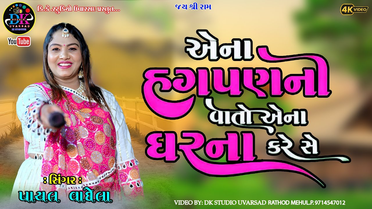 એના હગપન ની વાતો એના ઘરના કરે છે  Payal Vaghela Tranding Song Ana hagpan Ni Vato Ana Garna Karese