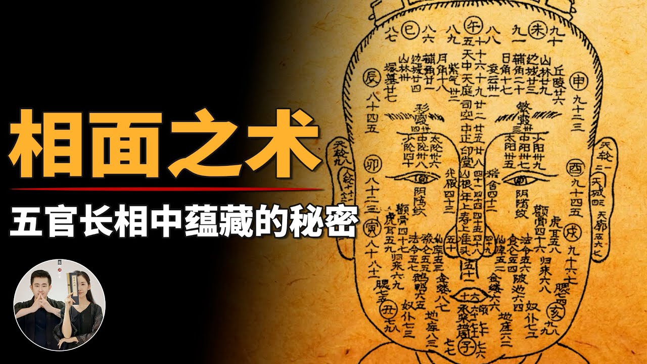 人的五官面相中蘊藏著什麼秘密?傳承千年的道家相面之術!【客官請就坐】 - YouTube