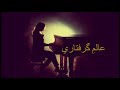عالم گرفتاري Alame Greftari آواز فواد خوشنصيب Fawad Khoshnaseeb طبله صبور كريمي 