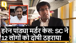 Haren Pandya Murder Case: सुप्रीम कोर्ट ने 12 लोगों को दोषी ठहराया | Quint Hindi