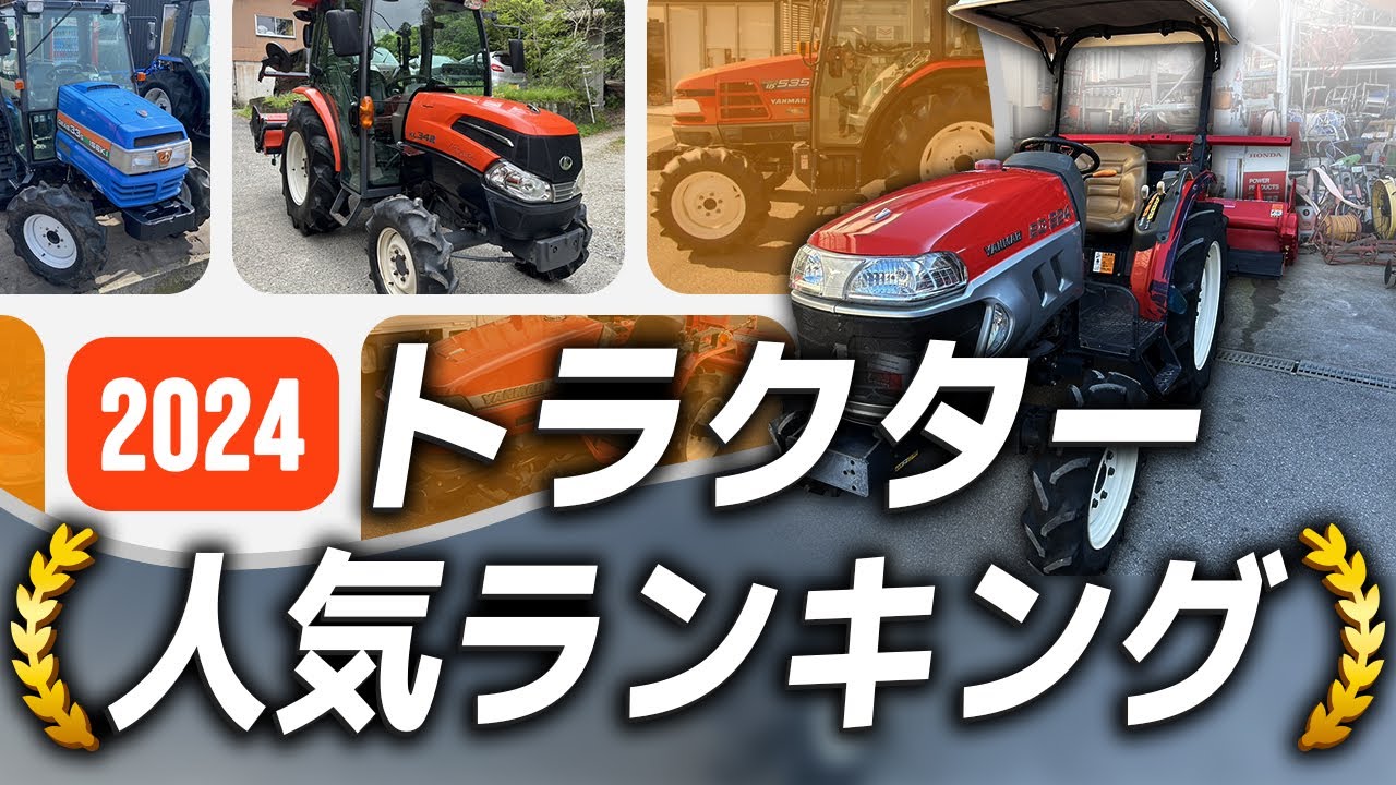 値下ヤンマートラクター　早い者勝ち❣ トラクター｜小型機械コーナー｜オンラインEXPO 2025 WINTER｜農業