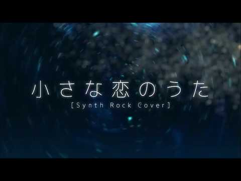 【書店員が歌ってみた】小さな恋のうた Rock arrange version【Kai】