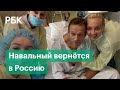 Навальный хочет вернуться в Россию