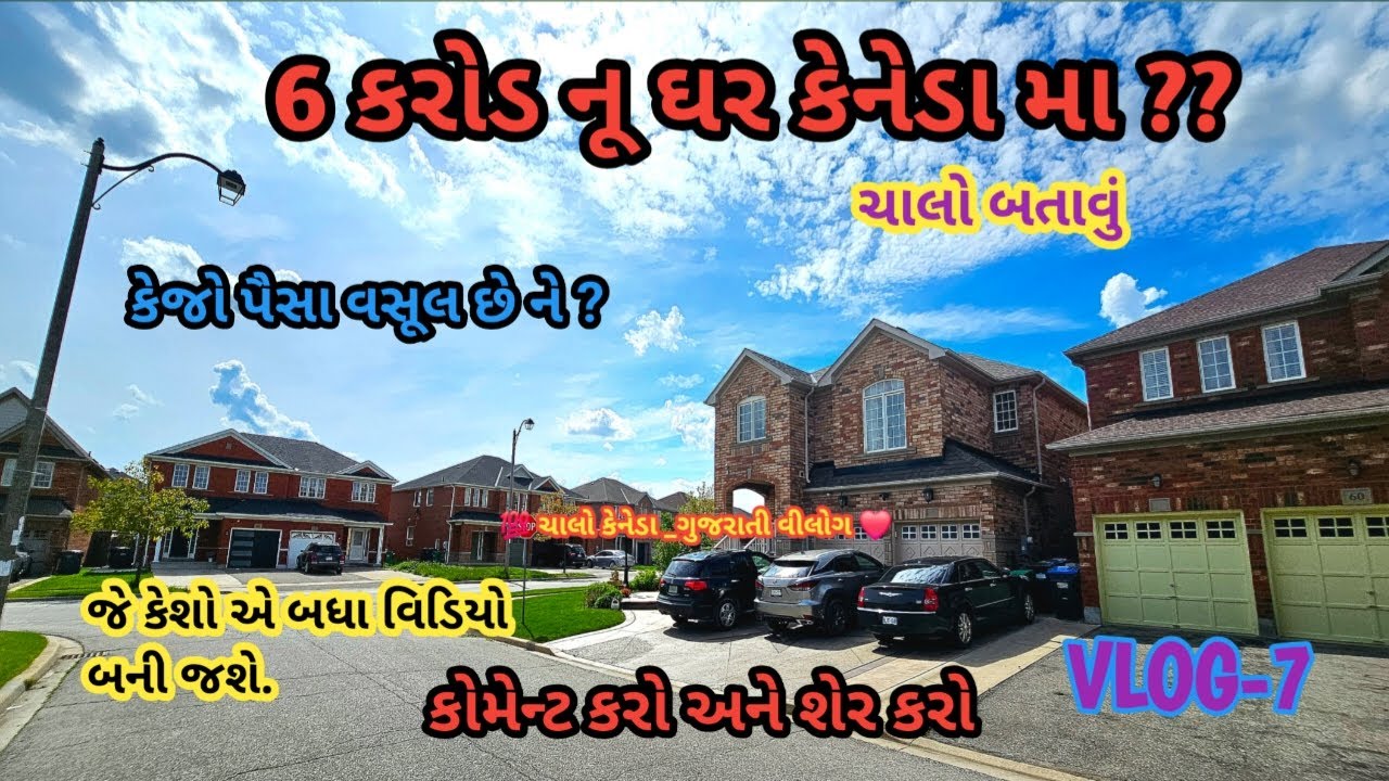 6 કરોડ નું ઘર કેનેડા મા 😲 | canada gujarati vlog | canada vlog | canada house tour #canada #gujarati