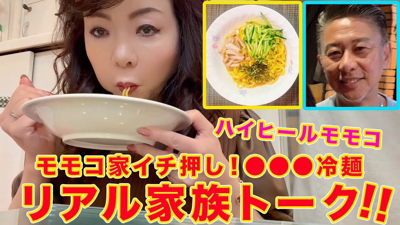 ▶６２６【リアル家族トーク】▼自宅でモモコとパパとメイクさんとリアルなランチトーク▼モモコ家が大好きな京都の冷麺！▼登録者１０万人まであと８千人