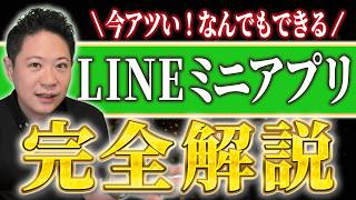 [Complete Guide] What are LINE Mini Apps What can they do A thorough explanation.
