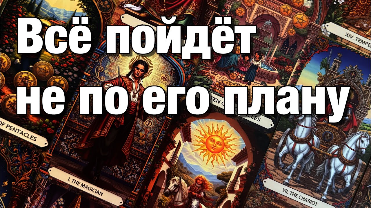 🔴ЧТО ЖДЁТ ЕГО ДАЛЬШЕ ПОСЛЕ РАССТАВАНИЯ С ВАМИ⁉️