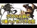 【MH】ボスの名前で1番ハイセンスな奴【モンハン】