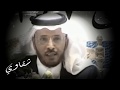 لاشي يحرك اشجاني كخواتم أل سليمان الشاعر مهذل الصقور بدون موسيقى 