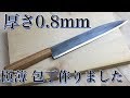 極薄 包丁 作りました。
